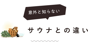 意外と知らないサウナとの違い