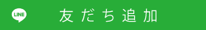 LINE ID 検索