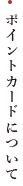 ポイントカードについて
