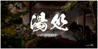 湯処 YUDOKORO