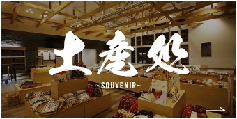 土庵処 SOUVENIR