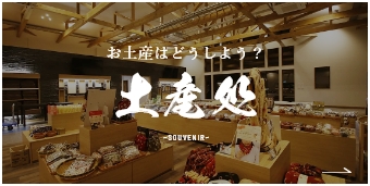 土庵処 SOUVENIR