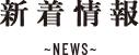 新着情報 -NEWS-