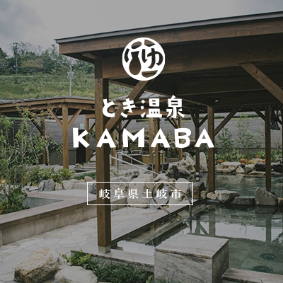 とき温泉 KAMABA