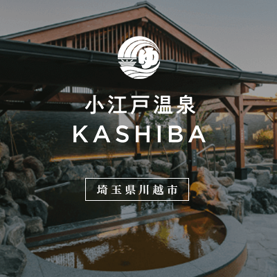 小江戸温泉 KASHIBA
