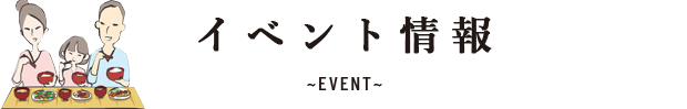 イベント情報 ~EVENT~