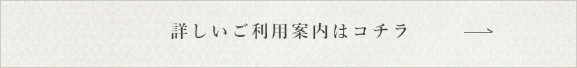 詳しいご利用案内はコチラ