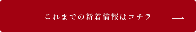 新着情報 一覧を見る