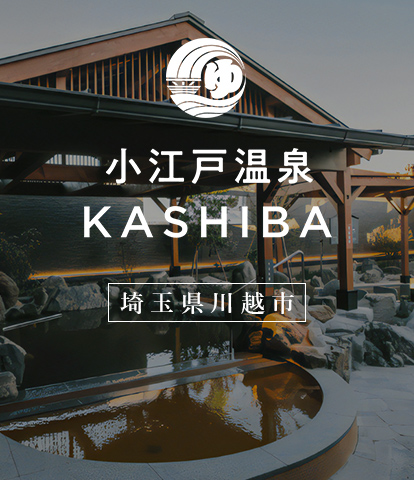 小江戸温泉 KASHIBA