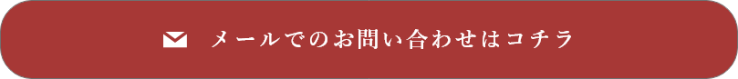 メールでのお問い合わせはコチラ