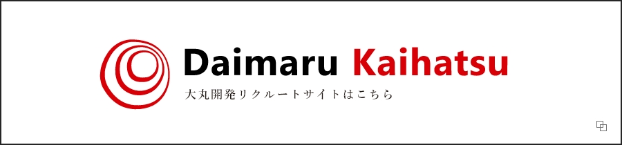 大丸開発リクルートサイトはこちら