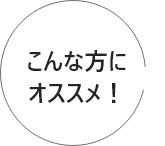 こんな方にオススメ！