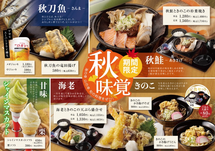 温泉あがりに旬の味を♪ 秋限定メニュー登場