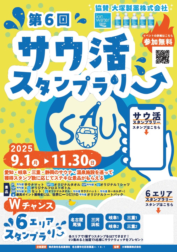 ♨️サウ活スタンプラリー開催♨️