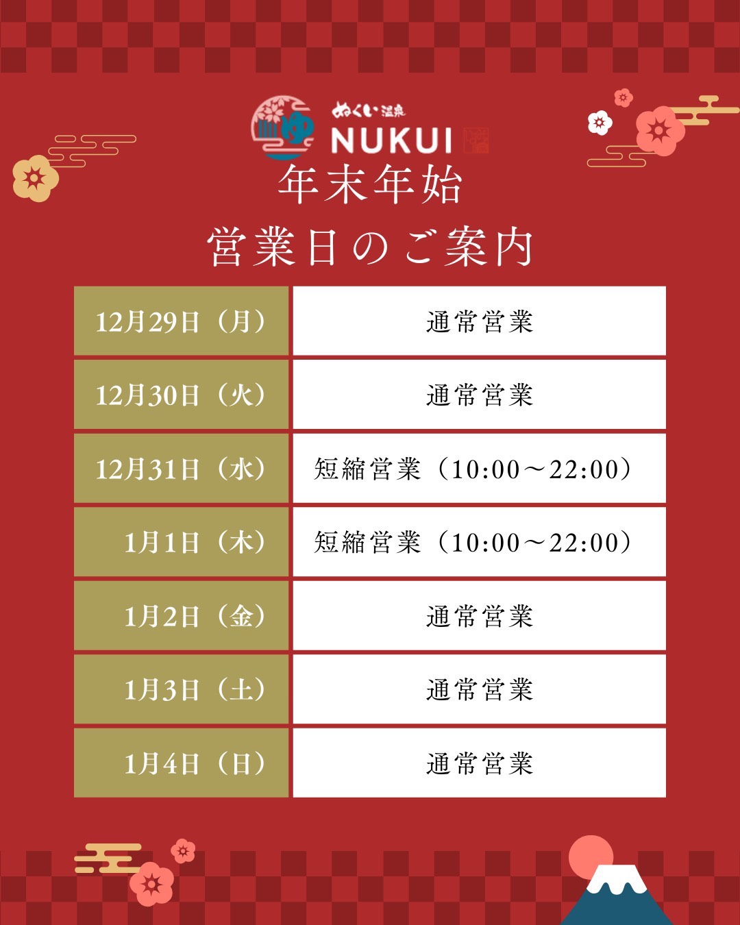【年末年始・営業時間のお知らせ】